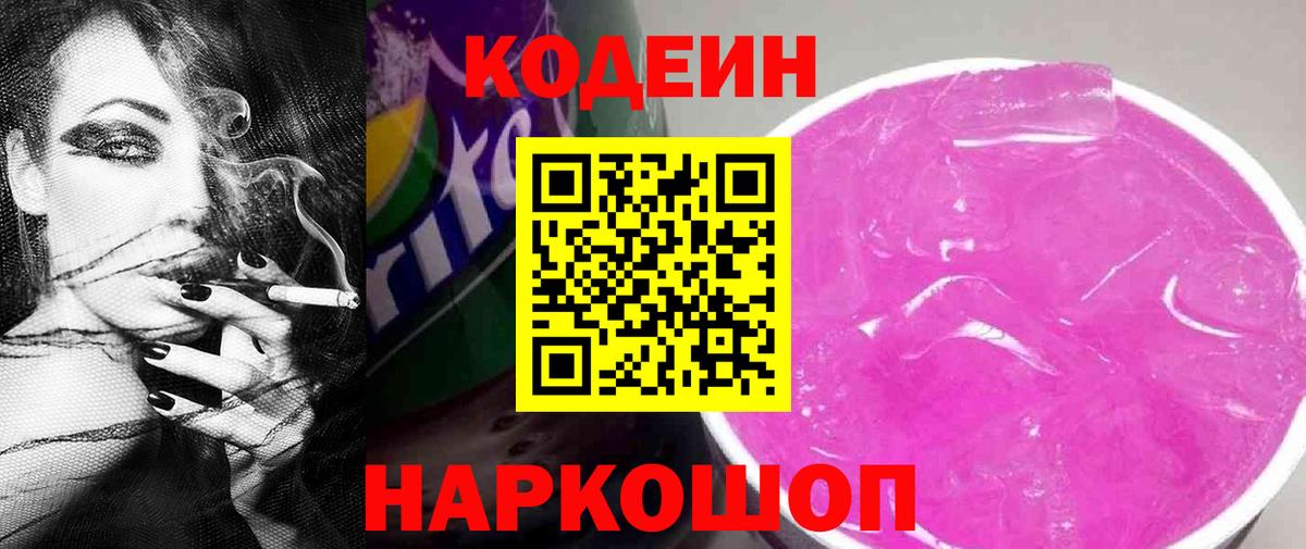 Codein напиток Lean (лин)  Вход с VPN  Волоколамск 